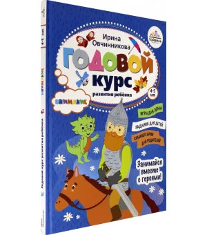 Годовой курс развития внимания у ребёнка. 4-5 лет