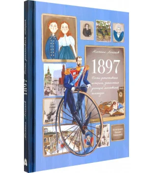 1897. Почти детективная история, записанная ученицей московской гимназии