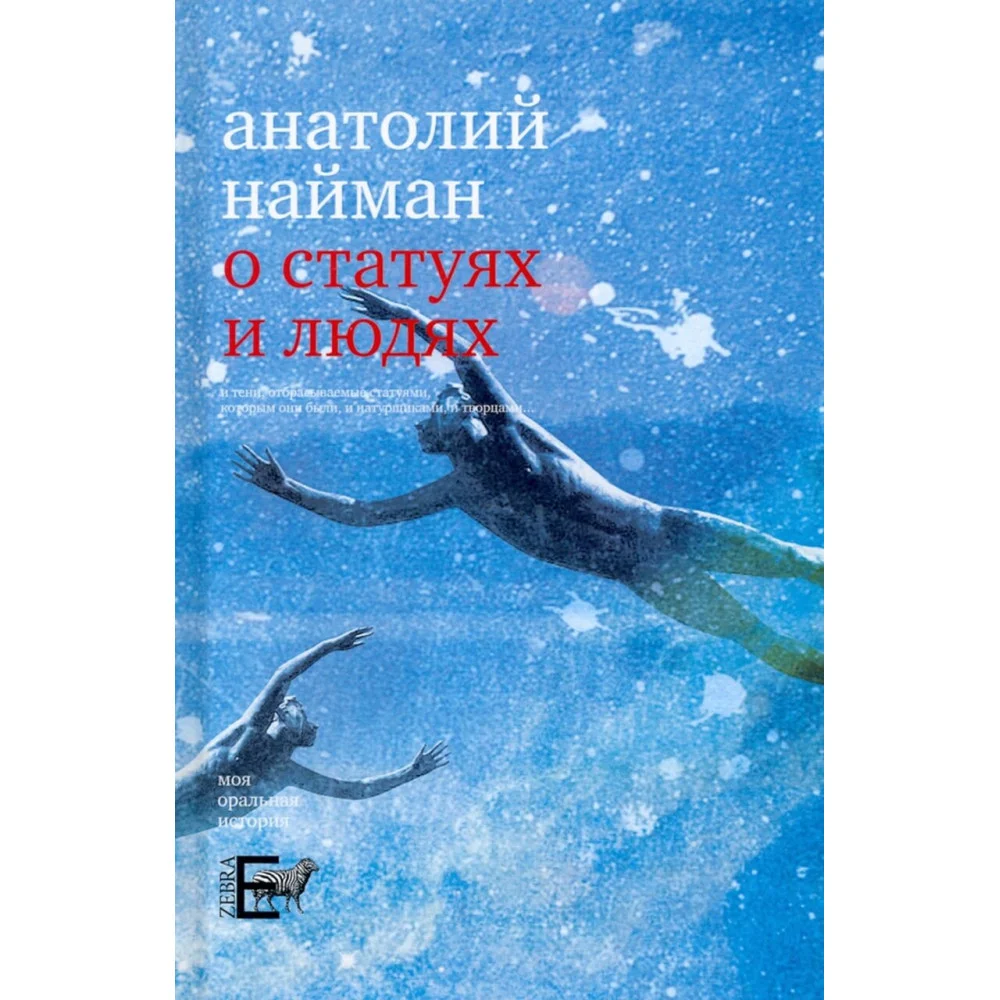 О статуях и людях О статуях и людях