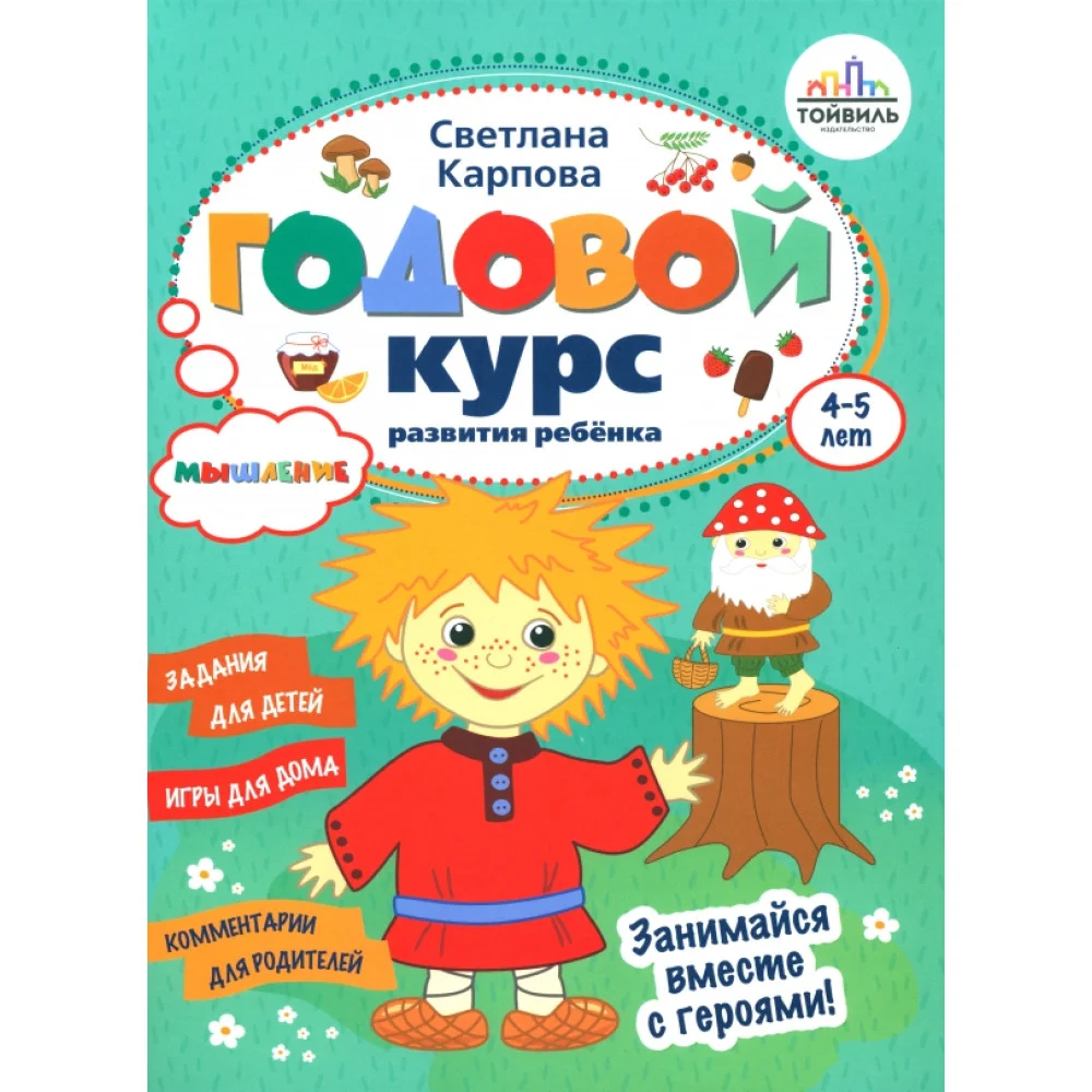 Годовой курс развития мышления у ребёнка. 4-5 лет Годовой курс развития мышления у ребёнка. 4-5 лет