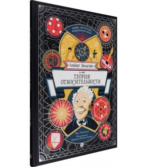 Альберт Эйнштейн и его теория относительности