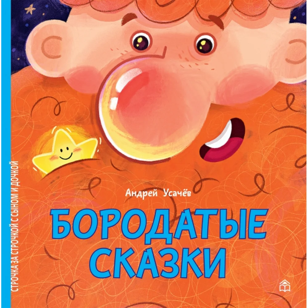 Бородатые сказки Бородатые сказки
