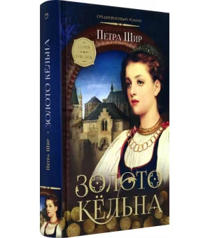 Золото Кёльна Золото Кёльна