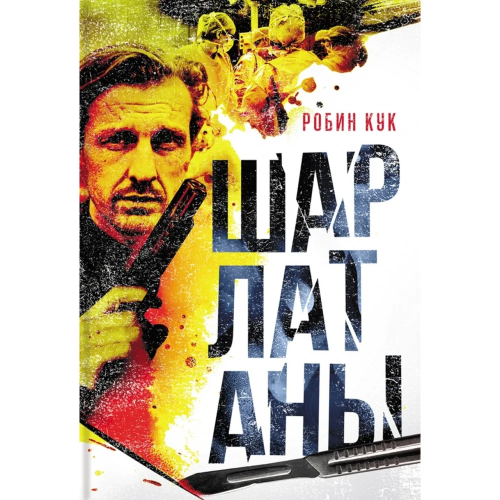 Шарлатаны Шарлатаны