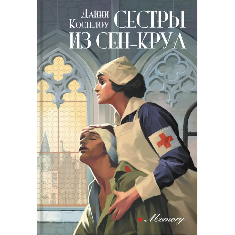 Сестры из Сен-Круа Сестры из Сен-Круа