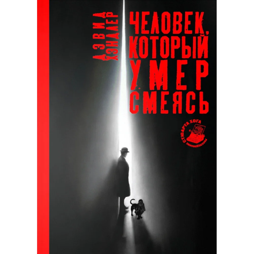 Человек, который умер смеясь Человек, который умер смеясь