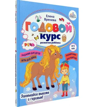 Годовой курс развития речи у ребенка. 4-5 лет Годовой курс развития речи у ребенка. 4-5 лет