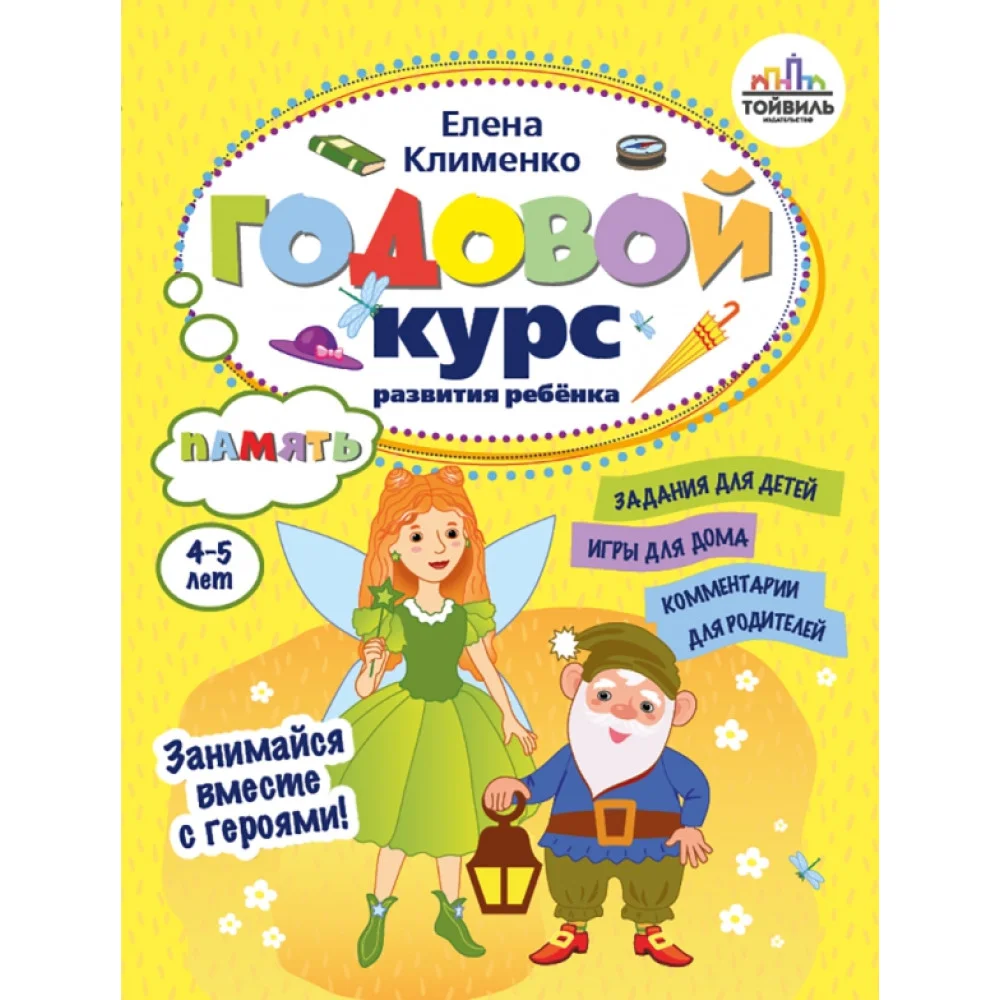 Годовой курс развития памяти у ребенка. 4-5 лет Годовой курс развития памяти у ребенка. 4-5 лет