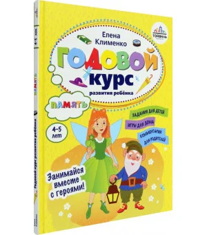 Годовой курс развития памяти у ребенка. 4-5 лет