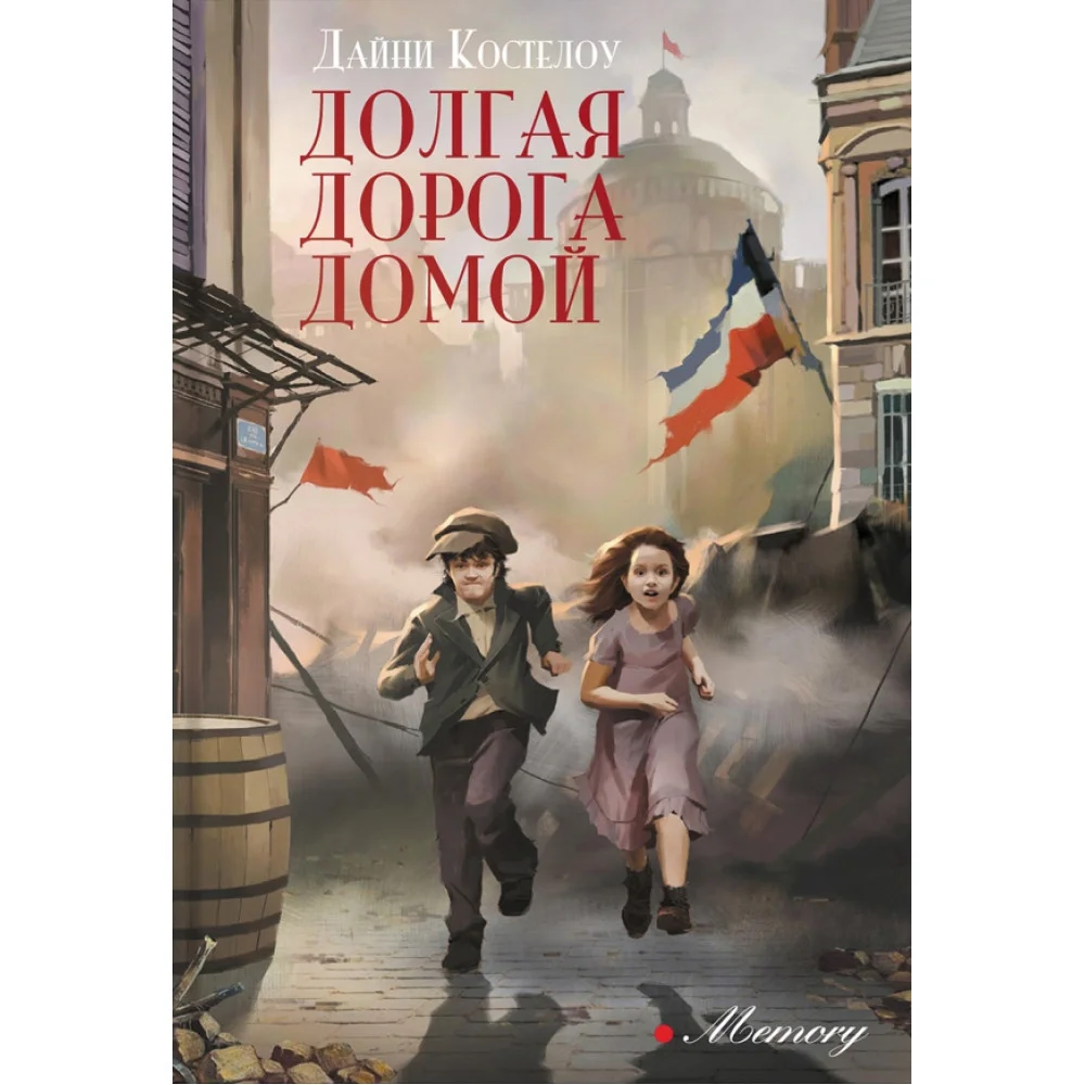 Долгая дорога домой Долгая дорога домой