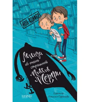 Легенда об очень страшной миссис Мёрфи