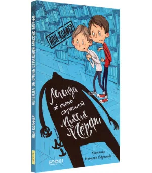 Легенда об очень страшной миссис Мёрфи