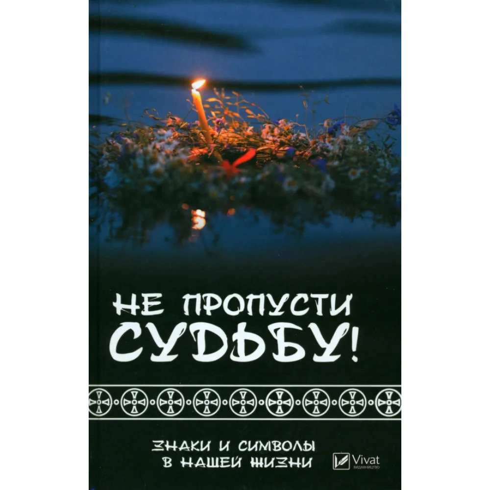 Не пропусти судьбу! Знаки и символы в нашей жизни Не пропусти судьбу! Знаки и символы в нашей жизни