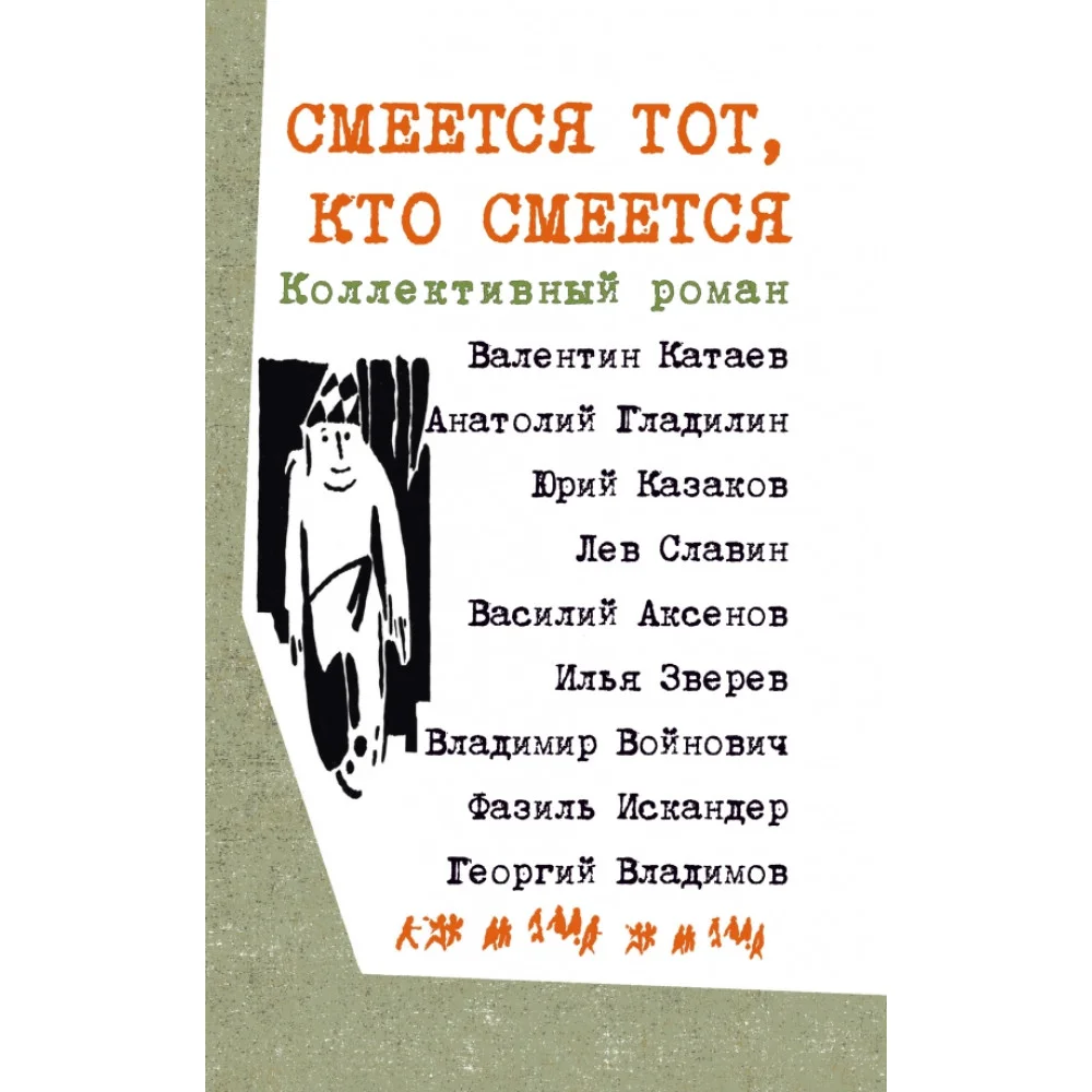 Смеется тот, кто смеется. Коллективный роман Смеется тот, кто смеется. Коллективный роман