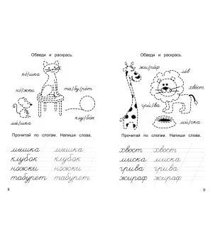 Пишу слоги и слова. Прописи для хорошего почерка