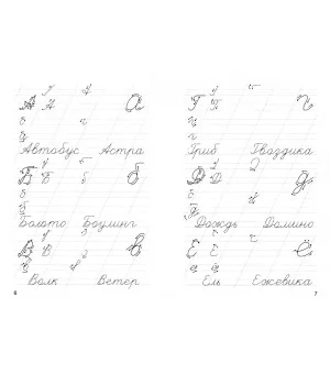 Хороший почерк с первых букв. Прописи для дошколят