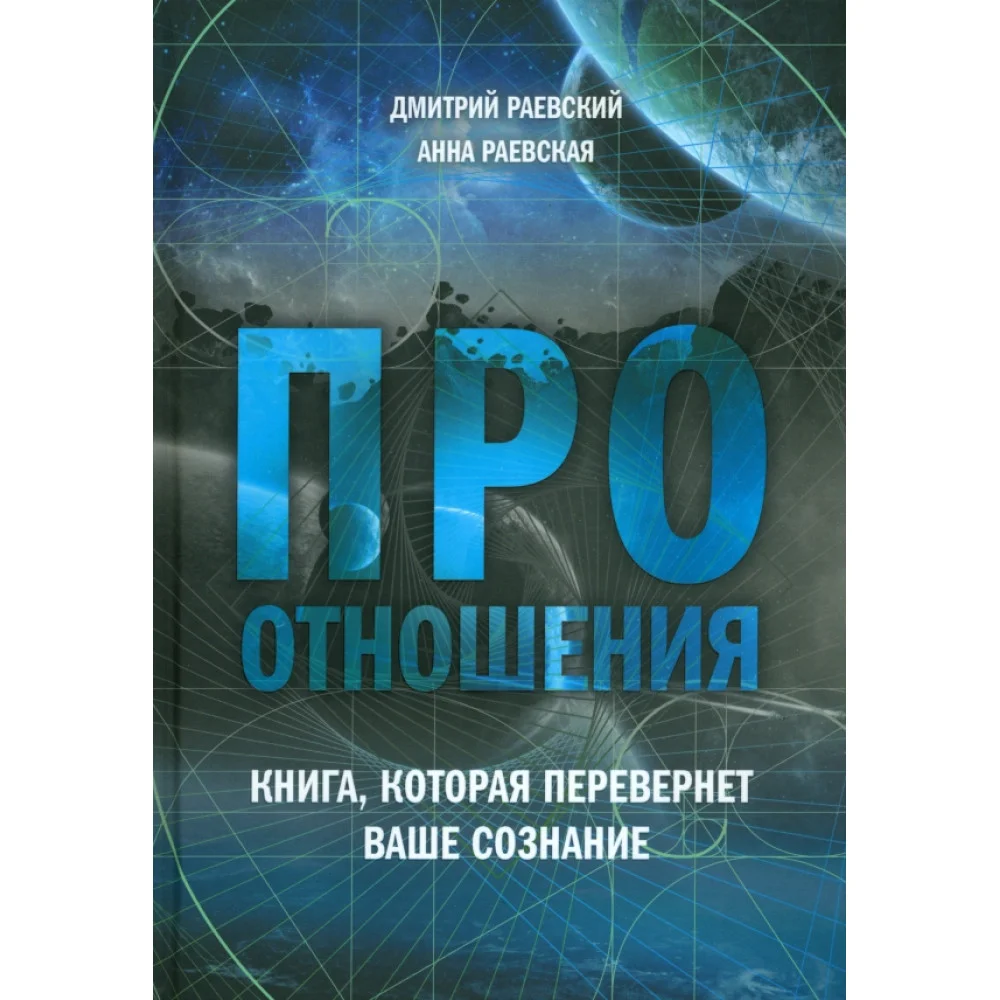 Про отношения. Книга, которая перевернет ваше сознание