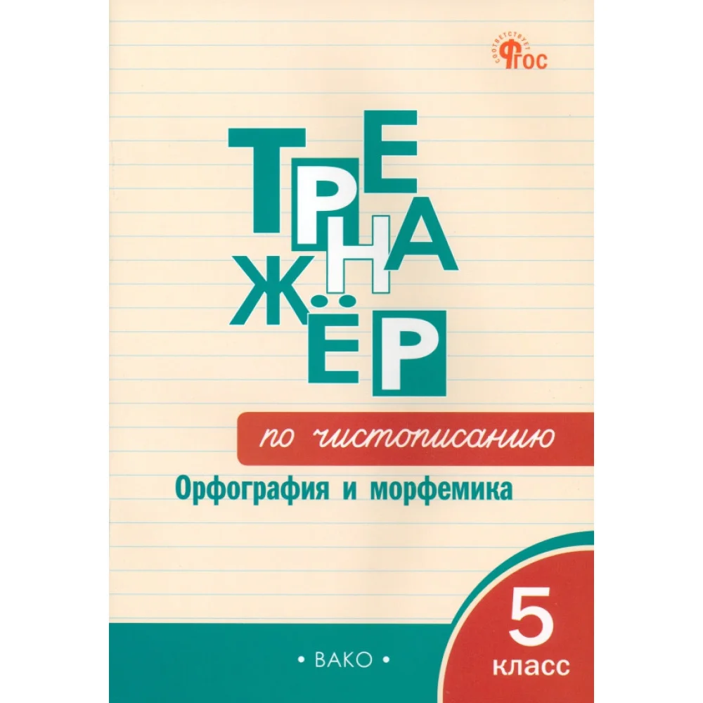 Русский язык. Тренажер. 5 класс. Чистописание. Орфография и морфемика. ФГОС Русский язык. Тренажер. 5 класс. Чистописание. Орфография и морфемика. ФГОС