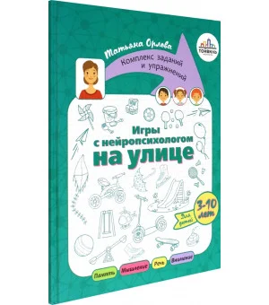 Игры с нейропсихологом на улице
