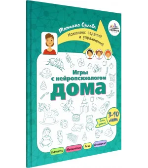 Игры с нейропсихологом дома