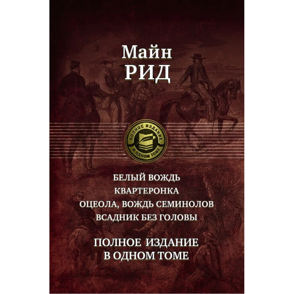Белый вождь. Квартеронка. Оцеола, вождь семинолов. Всадник без головы. Полное издание в одном томе Белый вождь. Квартеронка. Оцеола, вождь семинолов. Всадник без головы. Полное издание в одном томе