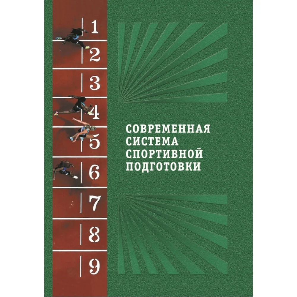 Современная система спортивной подготовки Современная система спортивной подготовки