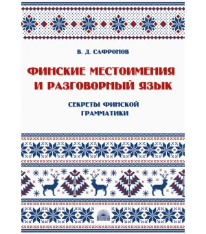 Финские местоимения и разговорный язык. Секреты финской грамматики. Книга 3. Учебное пособие Финские местоимения и разговорный язык. Секреты финской грамматики. Книга 3. Учебное пособие