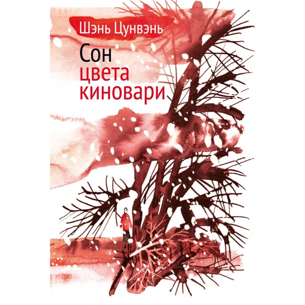 Сон цвета киновари. Необыкновенные истории обыкновенной жизни. Рассказы, повесть,главы автобиографии Сон цвета киновари. Необыкновенные истории обыкновенной жизни. Рассказы, повесть,главы автобиографии