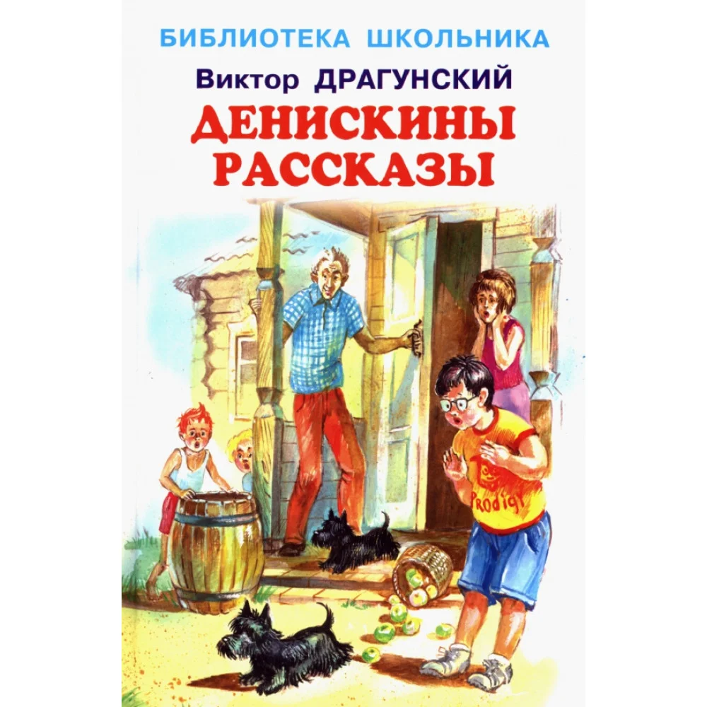 Денискины рассказы Денискины рассказы