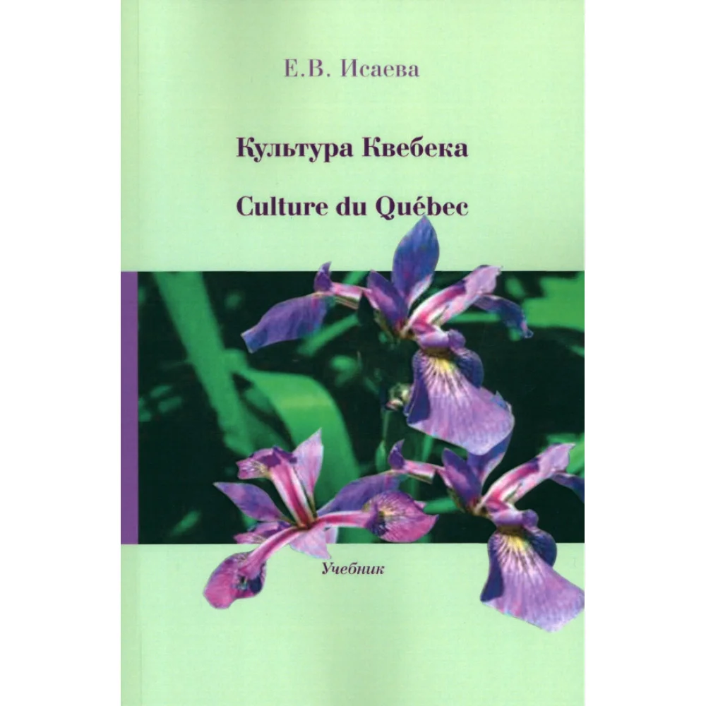 Культура Квебека. Culture du Quebec. Учебник Культура Квебека. Culture du Quebec. Учебник