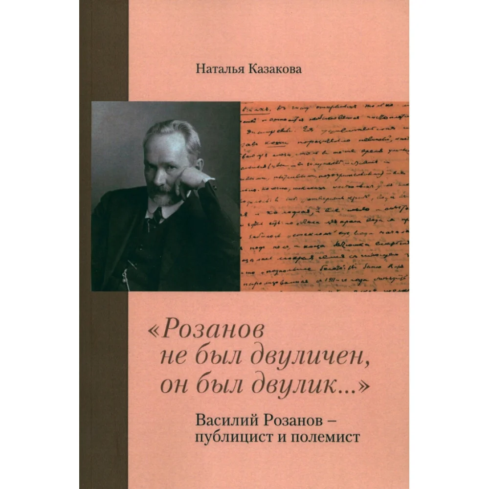 "Розанов не был двуличен, он был двулик..." Василий Розанов - публицист и полемист "Розанов не был двуличен, он был двулик..." Василий Розанов - публицист и полемист