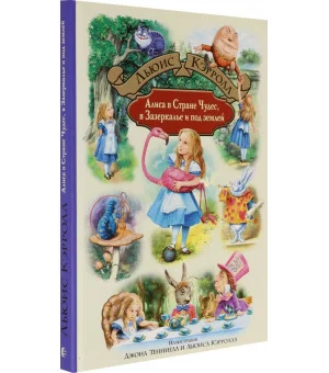 Алиса в Стране Чудес, в Зазеркалье и под землей
