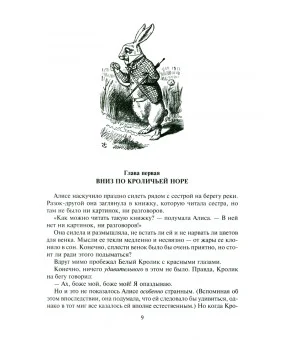 Алиса в Стране Чудес, в Зазеркалье и под землей