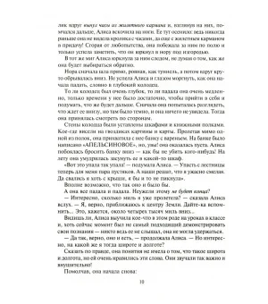 Алиса в Стране Чудес, в Зазеркалье и под землей