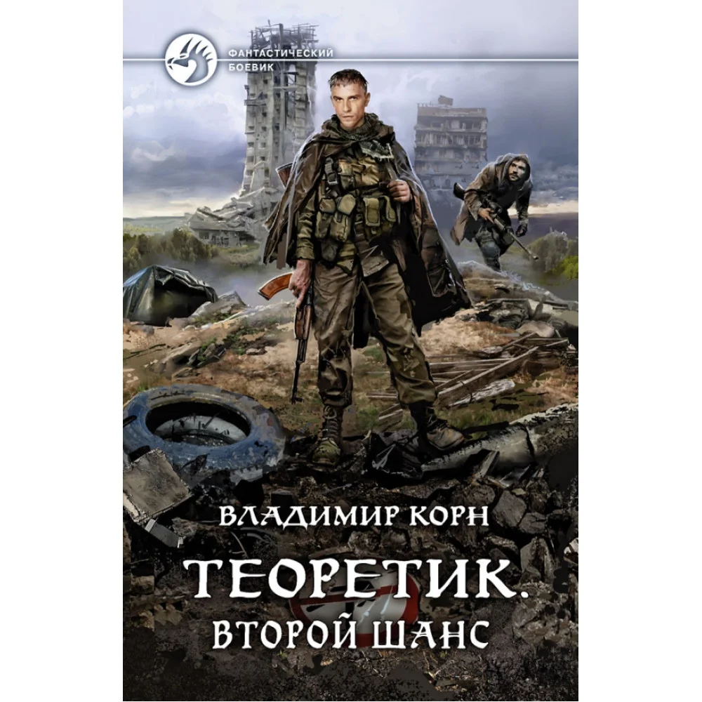 Теоретик. Второй шанс Теоретик. Второй шанс