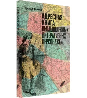 Адресная книга вымышленных литературных персонажей