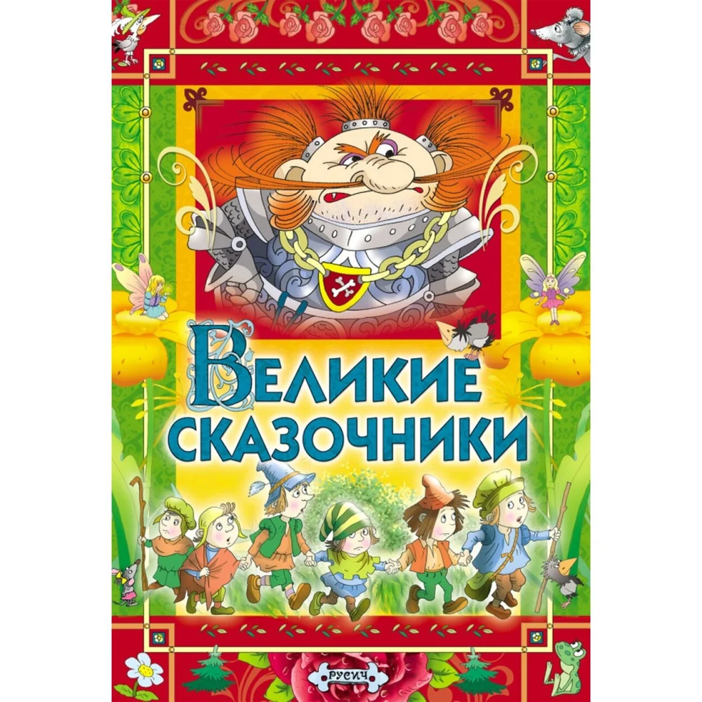 Великие сказочники Великие сказочники