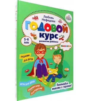 Годовой курс развития мышления у ребёнка. 5-6 лет