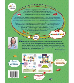 Годовой курс развития мышления у ребёнка. 5-6 лет