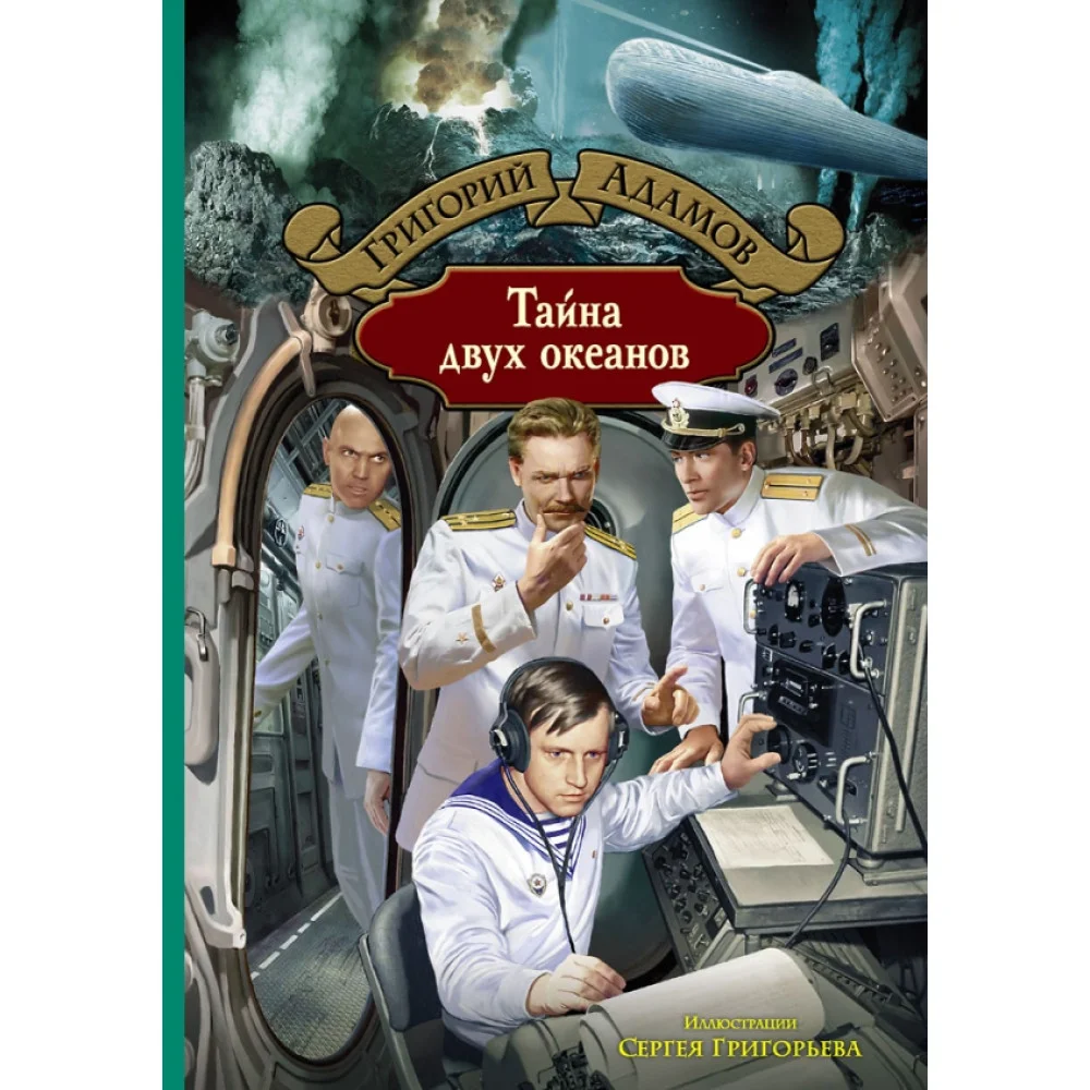 Тайна двух океанов Тайна двух океанов