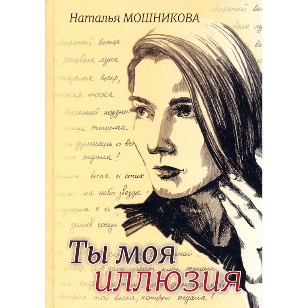 Ты моя иллюзия. Избранные стихотворения Ты моя иллюзия. Избранные стихотворения