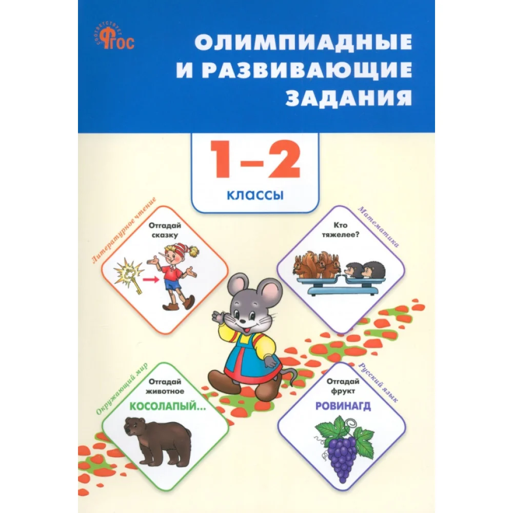 Олимпиадные и развивающие задания. 1–2 классы. ФГОС Олимпиадные и развивающие задания. 1–2 классы. ФГОС