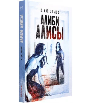 Алиби Алисы