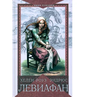 Левиафан Левиафан