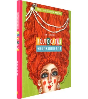 Волосатая энциклопедия