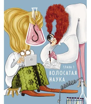 Волосатая энциклопедия