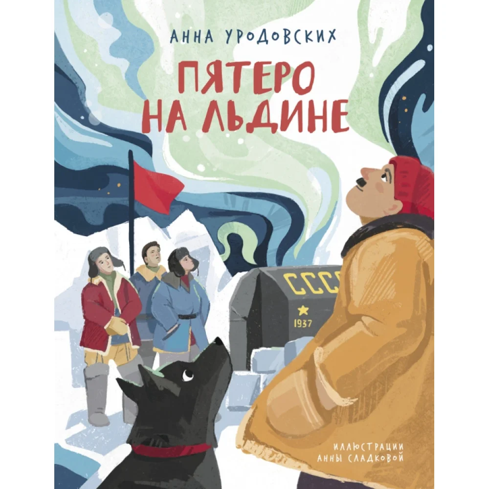 Пятеро на льдине Пятеро на льдине