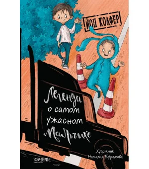Легенда о самом ужасном мальчике
