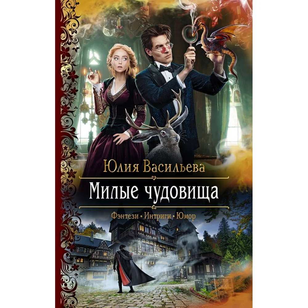 Милые чудовища Милые чудовища
