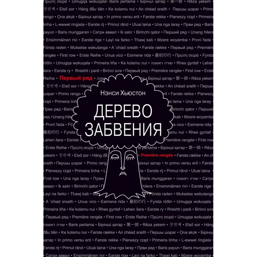 Дерево забвения Дерево забвения